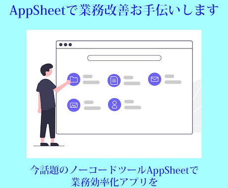 AppSheetで業務改善お手伝いします 今話題のノーコードツールAppSheetで業務効率化アプリを イメージ1