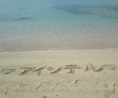 大切な方へ『想い』を沖縄の砂浜から届けます★ イメージ2