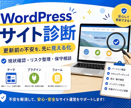 WordPress更新前診断・保守相談をします イメージ1
