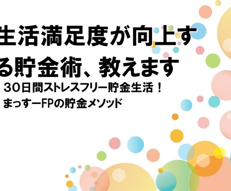 生活満足度が向上する貯金術、教えます ３０日間ストレスフリー貯金生活！ まっすーFPの貯金メソッド イメージ1