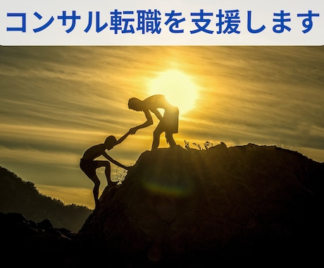 お試し2週間 年収アップのコンサル転職を支援します コンサル転職のための職務経歴書の添削、面接対策を実施します イメージ1