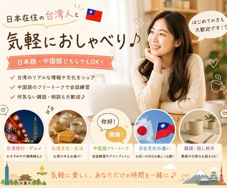 日本在住の台湾人と気軽にお喋りします 台湾文化・旅行・中国語・日台トーク歓迎！ イメージ2