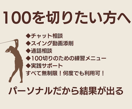100切りを目指す方のお悩みに何回でもお答えします 70台アマゴルファーの経験や知識をベースに丁寧に解説 イメージ1