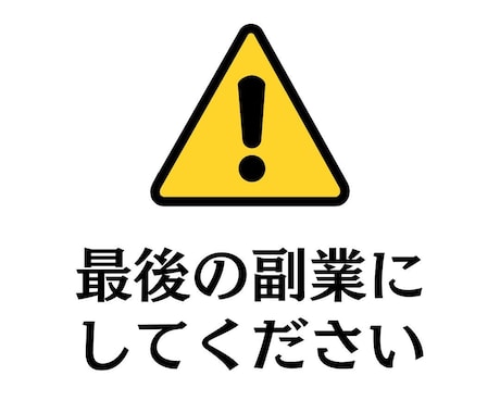 冗談抜きで本当にこれが最終形態の副業教えます 【革命的】40以上の副業経験し、結局これに行きつきました。 イメージ1