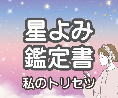 ホロスコープを読み解き、鑑定書を仕上げてお渡します あなたのトリセツ鑑定書（PDF）をお届けします イメージ1