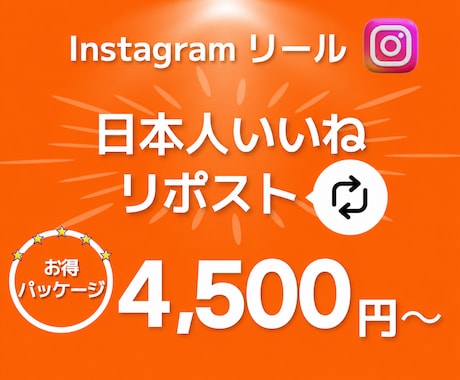 インスタ いいねとリポストを増やします いいねとリポスト（再投稿）が4,500円⭐補填対応あり⭐ イメージ1