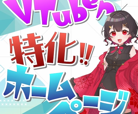 VTuber特化！伸びるためのHP作ります 自由なデザイン！希望のドメイン！エンタメ向けです！ イメージ1