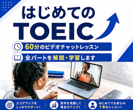 TOEICをはじめて受ける方にレッスンを提供します TOEICを初めて受ける方に全パートの解法を伝授します！ イメージ1