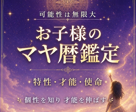 お子様の特性＊使命と課題をマヤ暦鑑定します 貴方のお子様の特性＊個性を子育てのヒントになるように✴︎ イメージ1
