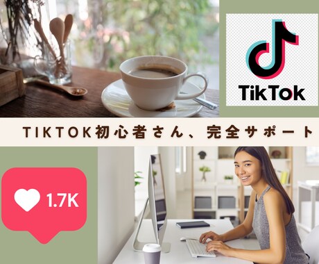 初心者OK☆TikTokの攻略法を教えます TikTokの攻略でマネタイズする方法を教えます イメージ1
