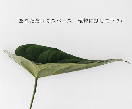 悩み全般、仕事、人間関係、異性、金銭等、聞きます 誰にも言えない悩み、一人で抱えず気軽に話して下さい。 イメージ1