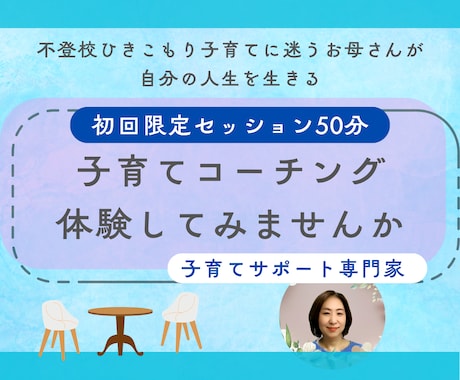 初回体験)お母さんのための子育てコーチングします イメージ1
