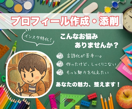 Instagramのプロフィール作成・添削します 届けたい人に届けやすくなるアカウント設計 イメージ1