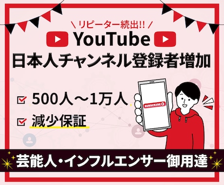 YouTubeの日本人チャンネル登録者を増やします 高品質★+500〜/減少保証/宣伝拡散/ターゲット：日本人 イメージ1