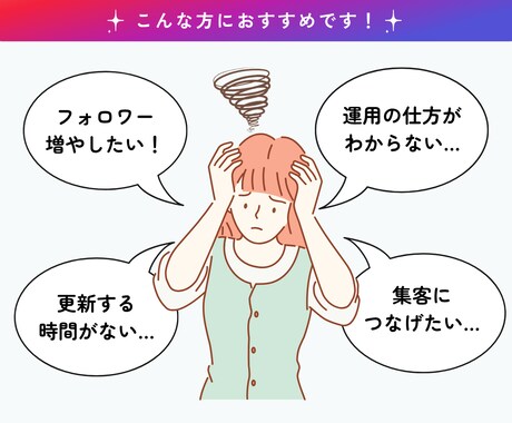 0から丸投げOK！低費用で丁寧にサポートをします 二人三脚で、素敵なアカウントを育成を！ イメージ2
