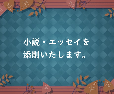 小説・エッセイを添削いたします 客観的な意見やアドバイスが必要な際、ご利用ください。 イメージ1