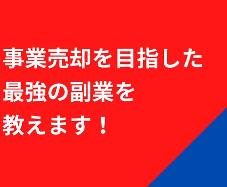 事業売却を目指した最強の副業を教えます これから真剣に独立したい方！副業をしていきたい方！ イメージ1