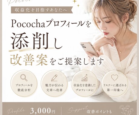 Pocochaプロフィールを添削します 収益化を目指すプロフィールへ改善します イメージ1