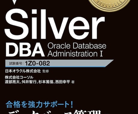 オラクルマスターSilver 合格のサポートします ORACLE MASTER Silver DBA 2019 イメージ1
