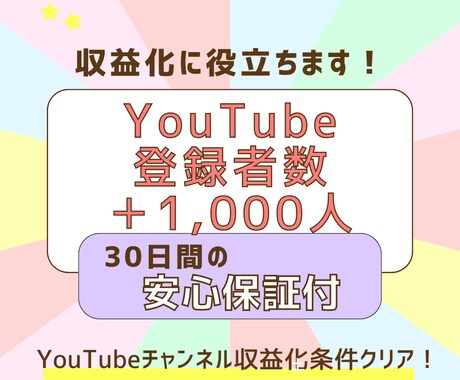 YouTubeチャンネル登録者数増やします 素早く収益化できるチャンス！1,000〜増加可能！！ イメージ1