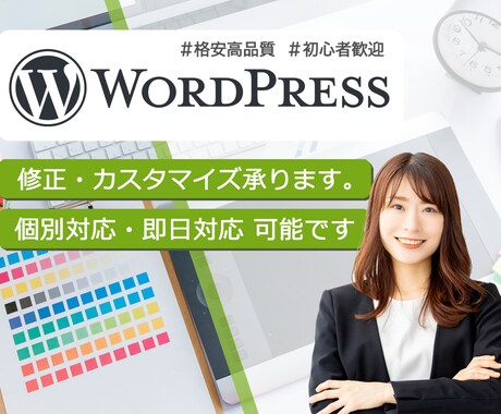 WordPressの修正・カスタマイズ承ります 急な不具合にも即日対応！サイトの修正を行います。 イメージ1