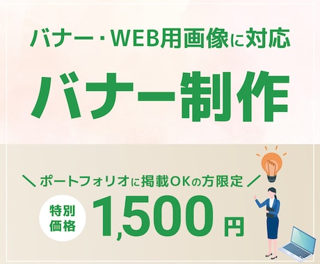 バナーを作成いたします イメージ1