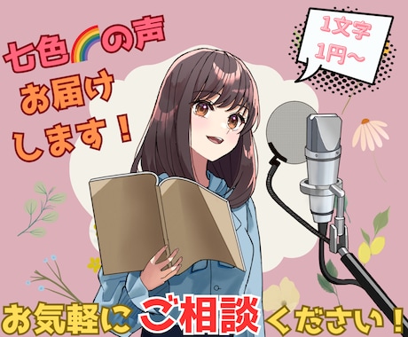 CV・ナレーション・ASMRなど！ボイス収録します 劇団出身ネット声優がご要望に合わせた七色ボイスをご提供！ イメージ1