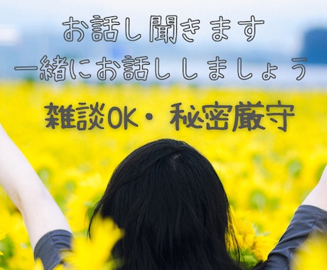 ハッピーへ導く☆あなたのお話し聞きます 友達感覚であなたのお話し聞きます♡ジャンル不問で受け入れます イメージ1