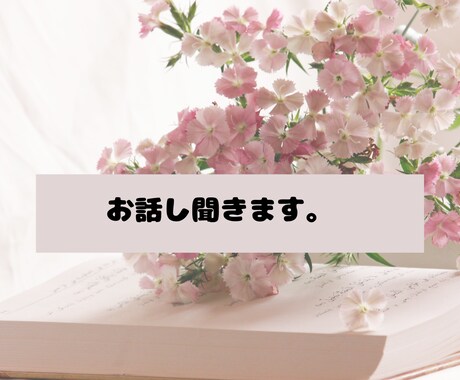 あなたの気持ち、明るく受けとります 意外としらないかも？本当の気持ち！気付ける練習をしましょ♡ イメージ1