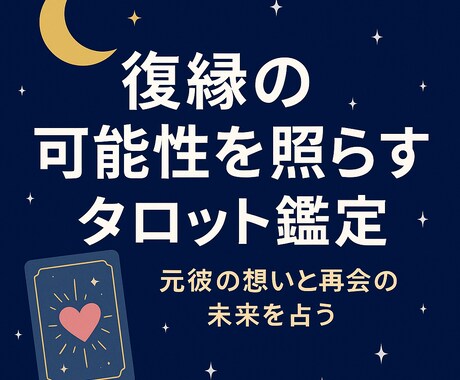 復縁の可能性を照らすタロット鑑定をします 元彼の秘めた想いと再会の未来を占う イメージ1