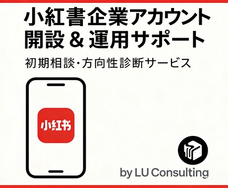 中国向け「RED」企業アカウント診断サポートます 「中国SNS戦略のプロが、小紅書を完全サポート！」 イメージ1