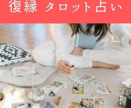 復縁専門タロット占いとオリジナルの複合鑑定をします あなたの不安や悩みに寄り添う鑑定をしていきます。 イメージ2