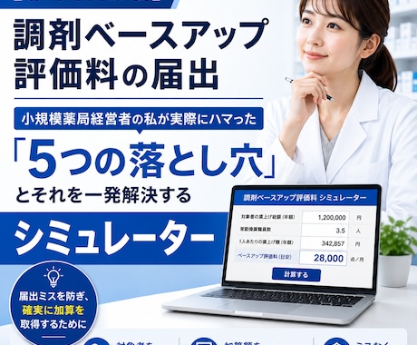 調剤ベースアップ評価料のシミュレーターを提供します 「5つの落とし穴」を一発解決します イメージ1