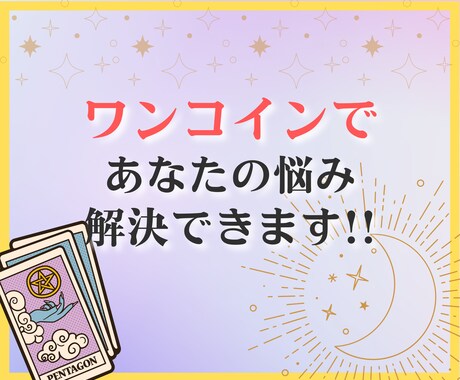 500円でご質問2つタロットカードで答えを導きます 今知りたいことをジャンル問わずなんでもリーディングいたします イメージ1