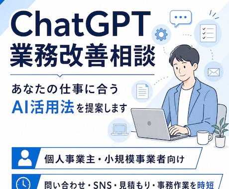 個人事業主向けにChatGPT業務改善案を作ります あなたの仕事に合うAI活用を提案 イメージ1