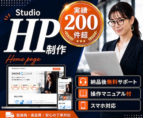 Studioでホームページ(HP)を制作します イメージ1