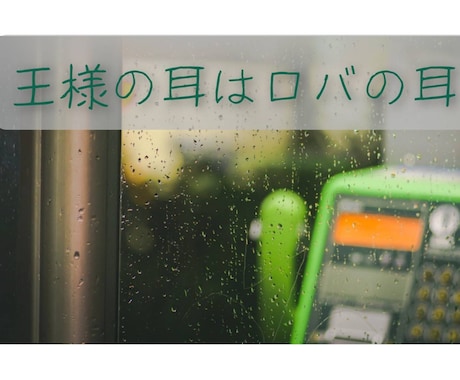 王様の耳はロバの耳。内緒のお話お聞きします 浮気現場を見てしまった／ご自身の浮気誰にも言えずお困りでは？ イメージ1