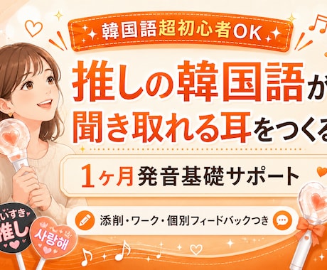 推し活に特化した韓国語1ヶ月伴走サポートします イメージ1
