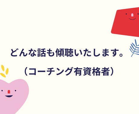 どんな話でも傾聴いたします 理由がわからないけど、なぜかモヤモヤする、そんな人へ イメージ1