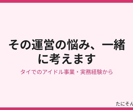 タイでのアイドル運営、実体験から相談に乗ります バンコクでの現場経験から一緒に整理します イメージ2