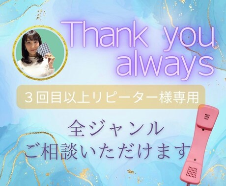 ３回目以上リピーター様専用♪お得にお電話鑑定します 恋愛・人生・仕事・人間関係　ご相談のみでもOKですよ！ イメージ1