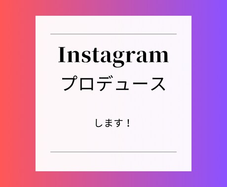 インスタ投稿を代行します 品物やお店をインスタ投稿と紹介 イメージ1