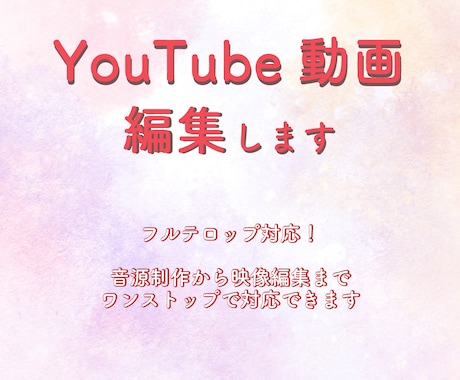 YouTube動画編集・丁寧に仕上げます 【初心者さん大歓迎！】フルテロップにも対応できます！ イメージ1
