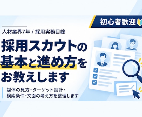 採用スカウトの基本と進め方をお教えします イメージ1