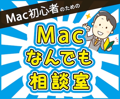 Macの使い方をサポートいたします 1問1,000円、初心者のためのMacなんでも相談室 イメージ1