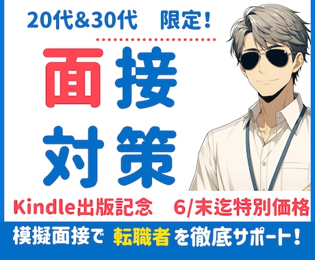 20代・30代の転職者向け面接対策いたします 年間最高5,000人を面接したプロ面接官の転職面接サポート イメージ1