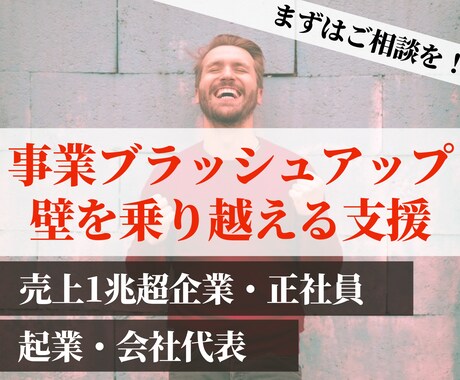 事業ブラッシュアップや壁を乗り越える支援をします 売上1兆超正社員+起業経験から、事業を前に進める支援します！ イメージ1