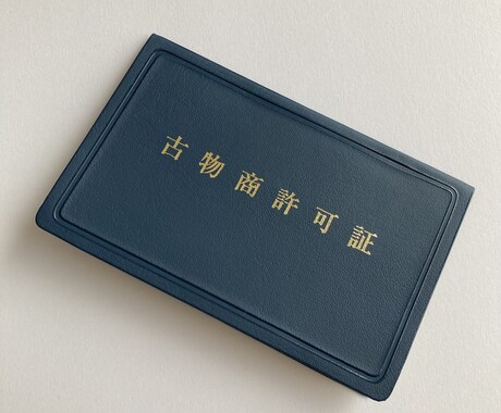 全国対応！古物商許可を警察署申請まで代行します ご依頼者様は許可証を受け取るだけ！受取の代行も可能！ イメージ2