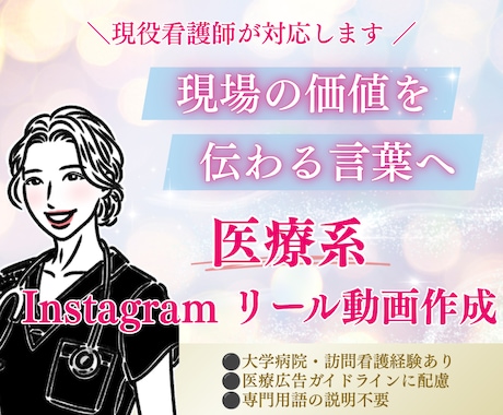 現役看護師がInstagramリール動画作成します 幅広い経験あり。柔軟に対応可能◎ イメージ1