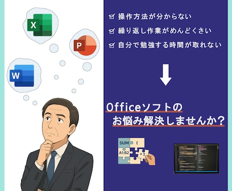 officeソフトで業務効率の改善をお手伝いします あなたのめんどくさいを、ITの力で無くしませんか？ イメージ1